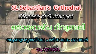 ഞായറാഴ്ച ദിവ്യബലി  |St Sebastian's  Cathedral | Diocese of Sultanpet |04.07.2021| 8.AM