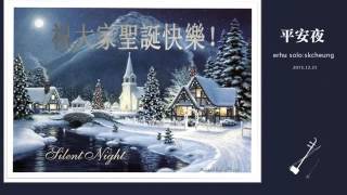 《平安夜》二胡 張兆歸 2015 12 21