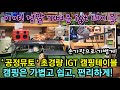 정말 가벼운 공정뮤토 IGT 테이블 소개