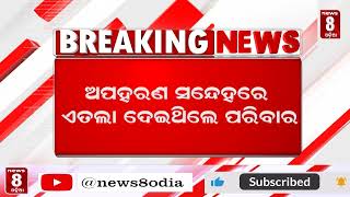 ଅପହରଣ ନୁହେଁ, ୪ଜଣ ଦୁର୍ଘଟଣାର ଶିକାର ସୂଚନା  || News8odia || Odisha