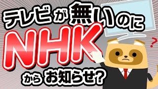 【新常識】テレビがないのにNHKから「受信契約のお知らせ」が届いた時の対処法！