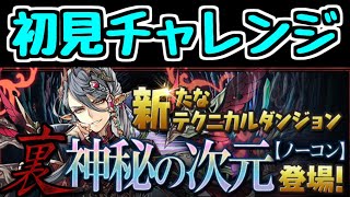 【生放送】裏・神秘の次元 初見チャレンジ！【パズドラ】