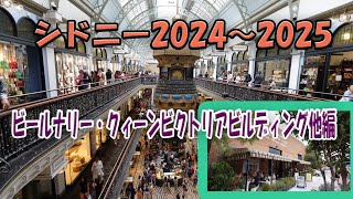 シドニー2024～2025ビール工場・クィーンビクトリアビルディング他編