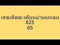 เลขเด็ด ร่างทรงตะเคียนย่าผมหอม วัดวังตระค้อ คอหวยฮือฮา จัดหนัก