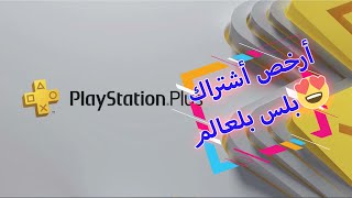 أرخص أشتراك بلس و طريقة الاشتراك فيه 😍