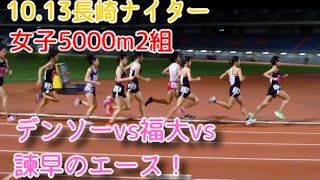 2019.10.13長崎ナイター 女子5000m2組