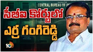 సీబీఐ కోర్టులో గంగిరెడ్డి | Erra Gangireddy | CBI Court | YS Viveka Case | 10TV