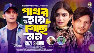 Pathor Hoye Geche Mon By Kazi Shuvo || পাথর হয়ে গেছে মন || New Bnagla Music Video 2024