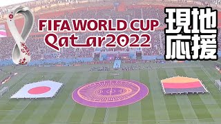 Qatar2022 World Cup　11/23 日本vsドイツ代表