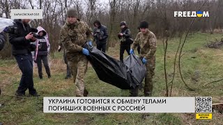 Украина собирает тела погибших военных РФ для обмена. Детали