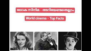 world cinema | full facts in malayalam | ലോക സിനിമ : മലയാളത്തിൽ | kerala psc |