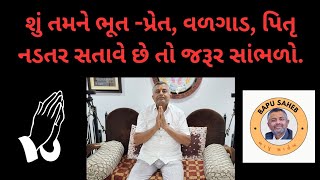 માનસિક શાંતિ માટે અને વહેમમાંથી બહાર નીકળવા જરૂર સાંભળો... મારી ગેરેન્ટી સાથે... 💐👏