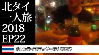 チェンライでマッサージと夜遊び | 北タイ一人旅2018EP22 |  Massage and Nightlife in Chiang Rai