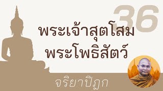 พระเจ้าสุตโสม พระโพธิสัตว์ | จริยาปิฎก 36 พระอาจารย์ สมบัติ นันทิโก