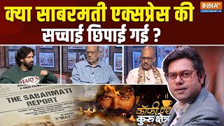 Coffee Par Kurukshetra: क्या साबरमती एक्सप्रेस की सच्चाई छिपाई गई ? Godhra Kand | Sabarmati Report