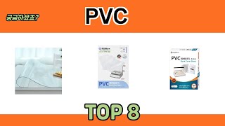 궁금하셨죠? PVC 추천 TOP 8