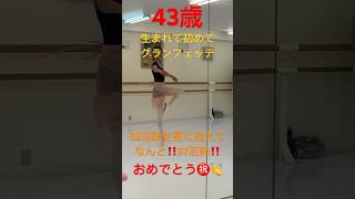 #ballet #balletstudio #バレエ教室 #balletclass #バレエスタジオ #大人バレエ #yokohama #横浜 #グランフェッテ