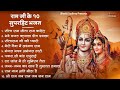 रविवार भक्ति |राम जी के सुपरहिट भजन | Nonstop Shree Ram Ke Bhajan | Top 10  Bhajan | श्री राम भजन
