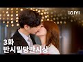 [전편] 🍯반시밀당반시상 제3화 | Love is Sweet EP3 | iQIYI Korea