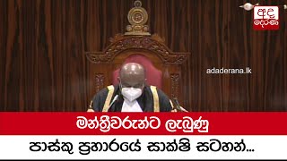 මන්ත්‍රීවරුන්ට ලැබුණු පාස්කු ප්‍රහාරයේ සාක්ෂි සටහන්...