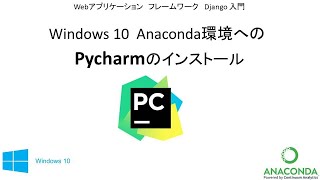 Pycharm インストール 　　AnacondaがインストールさているWindows10にPycharmをインストール　[Y01 Pycharm Install]