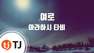 [TJ노래방] 여로 - 아라하시 타비 / TJ Karaoke