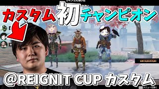 【Apex】REIGNITE CUP助っ人でカスタム初チャンピオンを取るLEIA【LEIA】