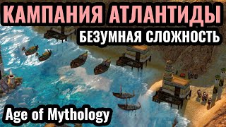 ФИНАЛ! Новый АБСУРДНЫЙ уровень сложности: Кампания Атлантиды в Age of Mythology: Retold Часть 2