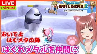 🎀【 ドラゴンクエストビルダーズ２】はぐれメタルを仲間にする💖 ［女性実況］ 生放送  PS4版 DQB2　破壊神シドーとからっぽの島