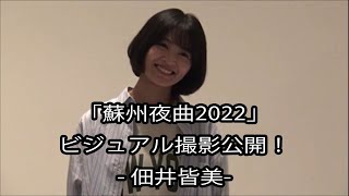 -佃井皆美-「蘇州夜曲2022」ビジュアル撮影公開！