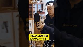 【革靴の世界】REGALの資料館に潜入！ 名品と他社のヴィンテージサンプルと共にレザーシューズを深堀り