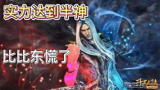 【斗罗】唐三实力堪比半神，看到他的手段，比比东慌了