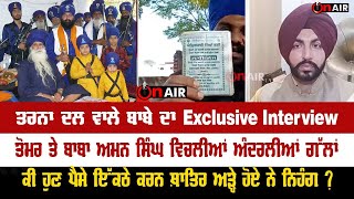 ਤਰਨਾ ਦਲ ਵਾਲੇ ਬਾਬੇ ਦਾ Exclusive Interview, ਤੋਮਰ ਤੇ ਬਾਬਾ ਅਮਨ ਸਿੰਘ ਵਿਚਲੀਆਂ ਅੰਦਰਲੀਆਂ ਗੱਲਾਂ | On Air