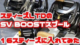 スティーズLTD（リミテッド）のBOOSTスプールを１６スティーズに入れてみた