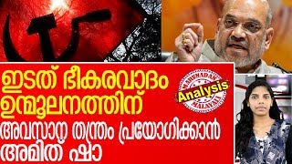 ഇടത് ഭീകരവാദികള്‍ ഓടിയൊളിക്കുന്നത് അമിത് ഷായുടെ ഈ തന്ത്രത്തിന് മുന്നില്‍.. l Amith sha