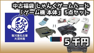 【レトロゲーム】中古福袋 じゃんくゲームハード 「ゲーム機 本体」 5点セット 5,000円【駿河屋 名古屋大須本館】