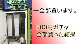 検証。500円ガチャ最初から最後まで開封したらいくら戻ってくるのか【前編】