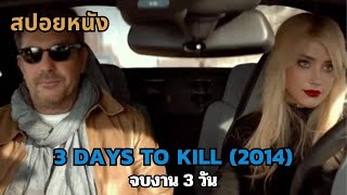 สปอยหนัง 3 Days to Kill 2014