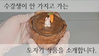 문너머 도자기 작품을 소개합니다