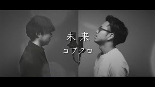 【歌詞付き】未来 / コブクロ 歌ってみた（cover by 吉田有輝）