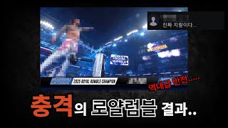 [WWE] 2025 로얄럼블 경기 리뷰 | 와 진짜 이 선수가 우승할 줄은... 충격이네요...ㄷㄷ