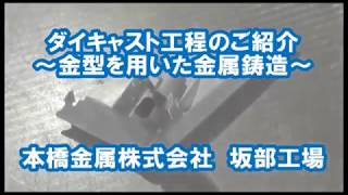 本橋金属工業　ダイキャスト工程のご紹介