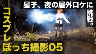 【コスプレぼっち撮影企画05】ソラナの沼、1人で撮るとどうなる⁉︎