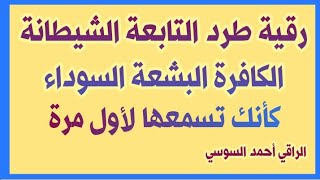 رقية طرد التابعة الشيطانة السوداء البشعة وتحريرها من الجسد بإذن الله