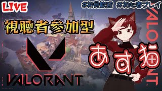 【視聴者参加型】私にかかればゲッコーを使いこなせるはず【ヴァロラント】VALORANT