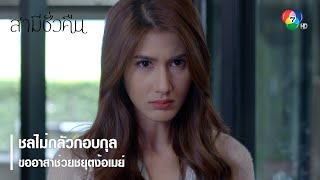 ชลไม่กลัวกอบกุล ขออาสาช่วยชยุตง้อเมย์ | ตอกย้ำความสนุก สามีชั่วคืน EP.5 | Ch7HD