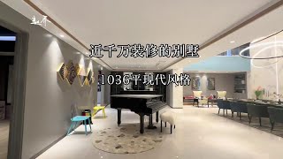 一家四口住在1036平米的别墅里是什么样的感觉 #昆明楼市赵乔