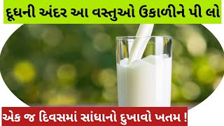 ઘૂંટણ, કમર દર્દ નો ઈલાજ, હાથ પગ અને સાંધાના દુખાવો એક જ વારમાં રાહત !! !! [Joint pain !!]