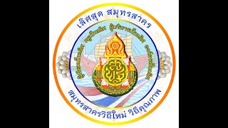 การประชุมผู้บริหารสถานศึกษา และครูวิชาการ อำเภอกระทุ่มแบน สพป.สมุทรสาคร ครั้งที่ 1/2564