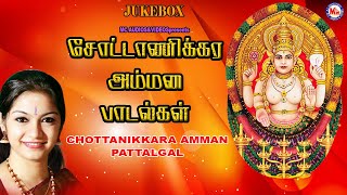 சோட்டானிக்கர அம்மண பாடல்கள் | AMMAN SONG FOR WEALTH \u0026PROSPERITY | Best Amman Padalgal|Chottanikkara